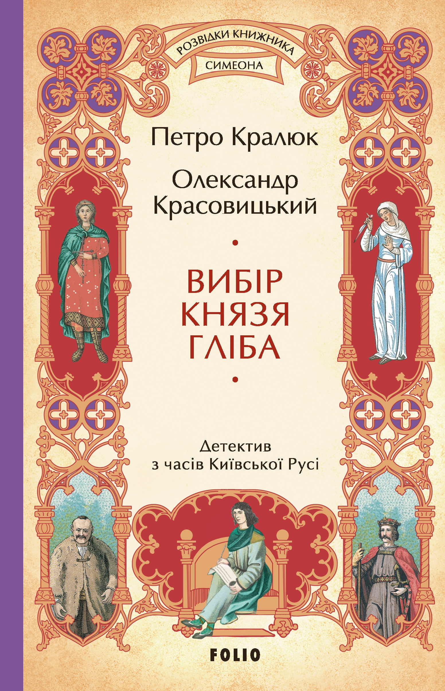 Вибір князя Гліба - Vivat