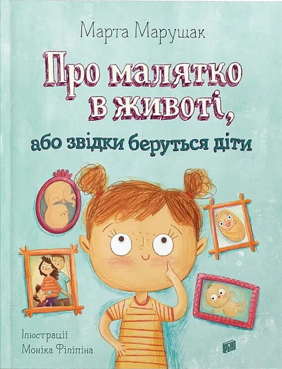 Про малятко в животі, або звідки беруться діти - Vivat