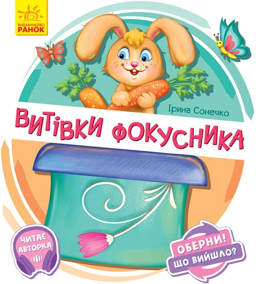 Витівки фокусника. Оберни! Що вийшло? - Vivat