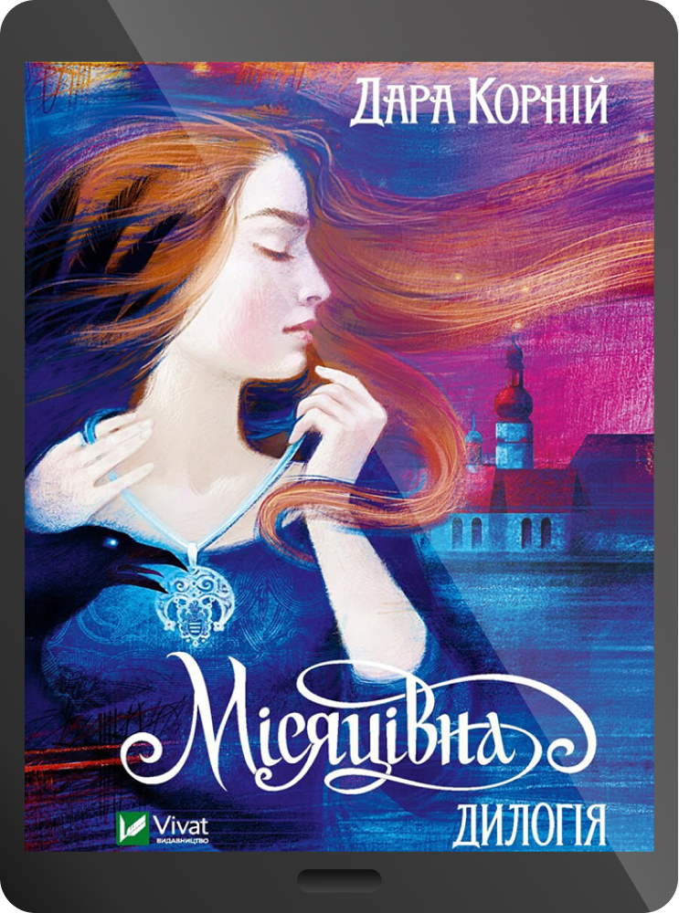 Електронна книга «Місяцівна. Дилогія» - Vivat