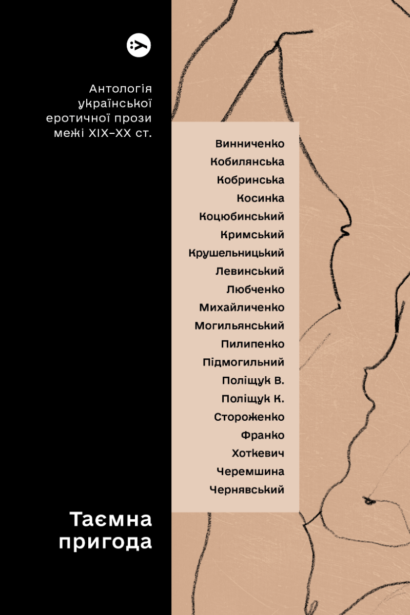 Таємна пригода. Антологія української еротичної прози порубіжжя ХІХ–ХХ століття - Vivat