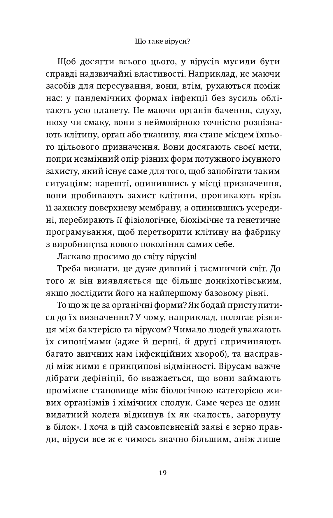 Вірусосфера. Від застуди до COVID – навіщо людству віруси - Vivat