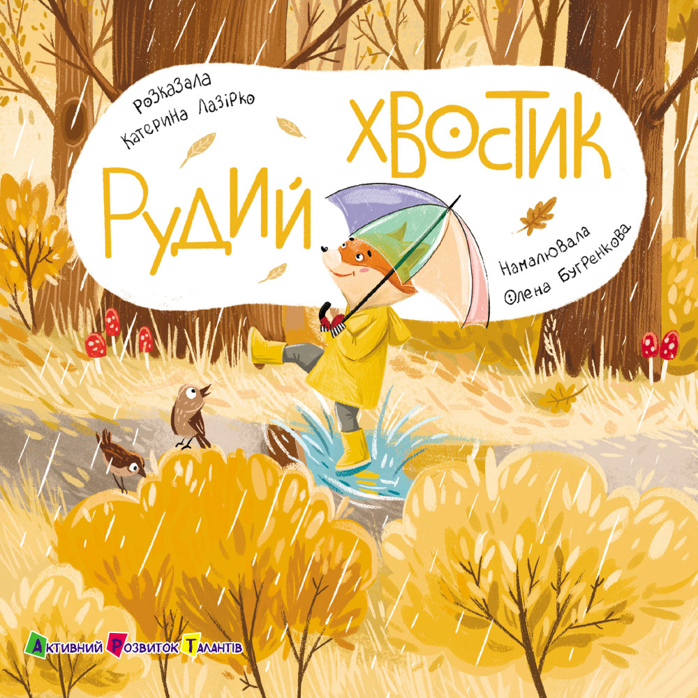 Книжка для малечі. Рудий хвостик Книжка для малечі. Рудий хвостик - Vivat