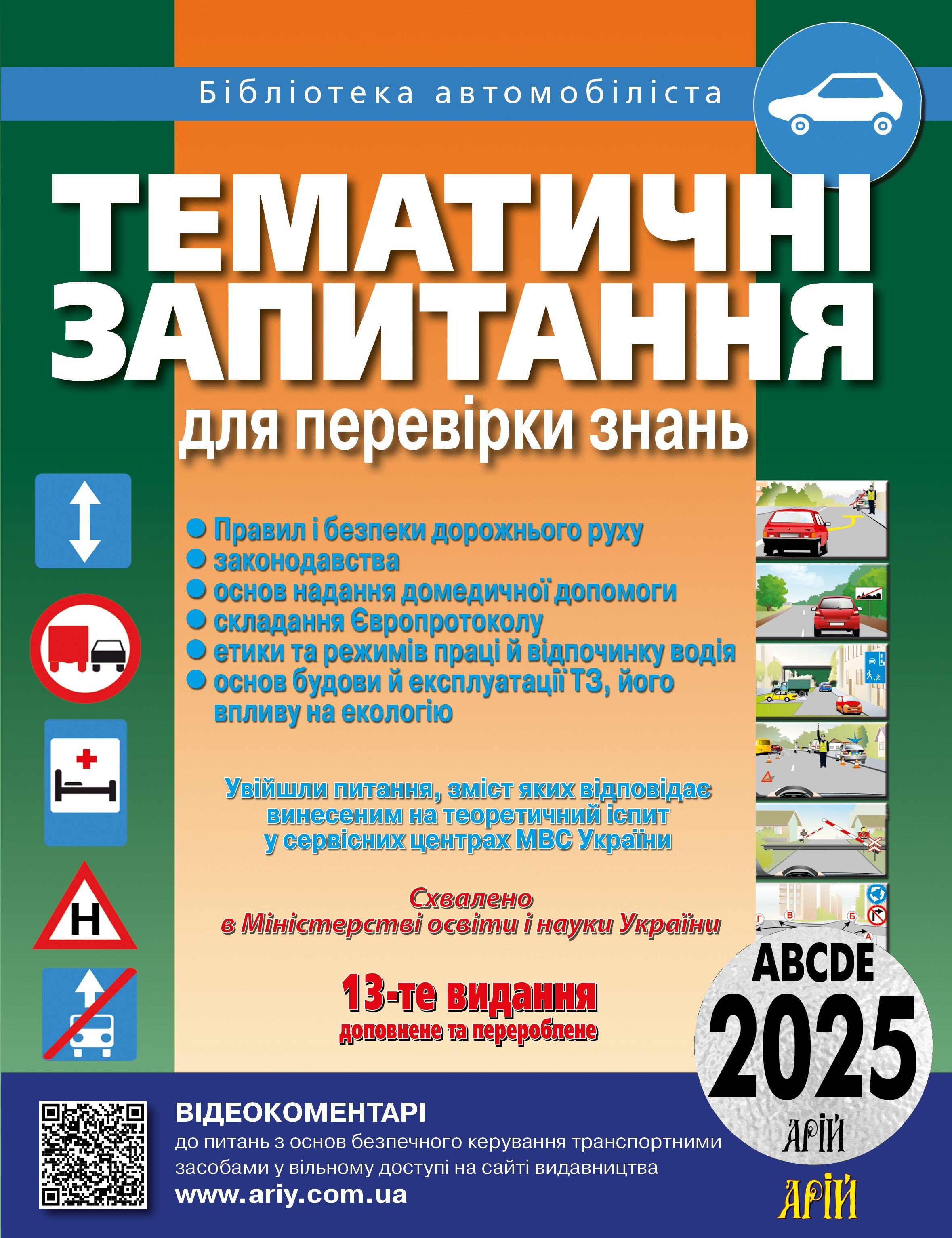 ПДР 2025. Тематичні запитання для перевірки знань - Vivat