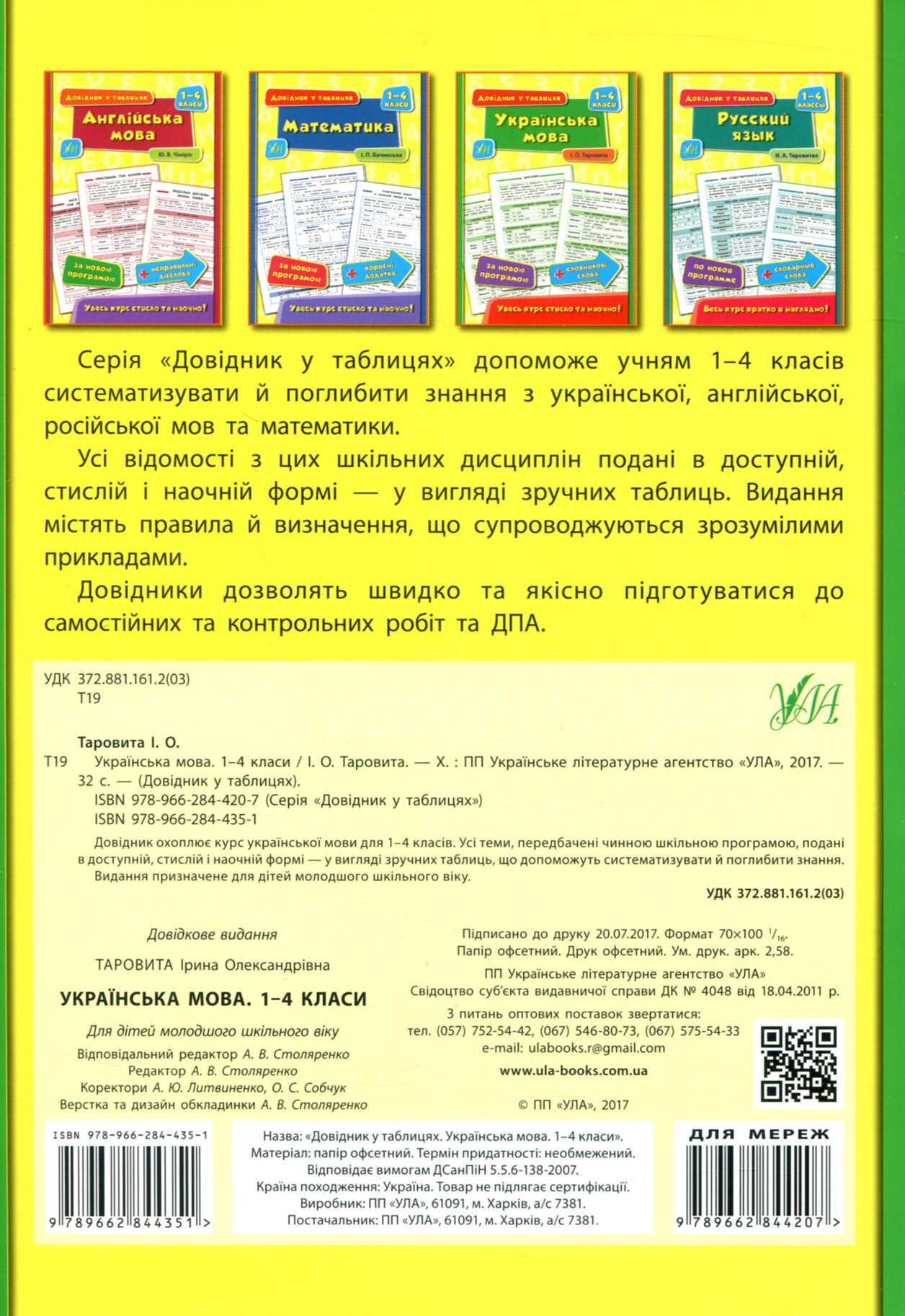 Українська мова. 1–4 класи - Vivat