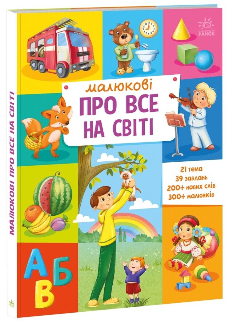 Малюкові про все на світі. Від 1 року - Vivat