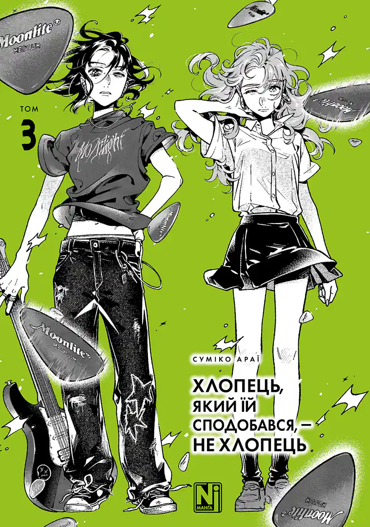 Хлопець, який їй сподобався, — не хлопець. Том 3 - Vivat