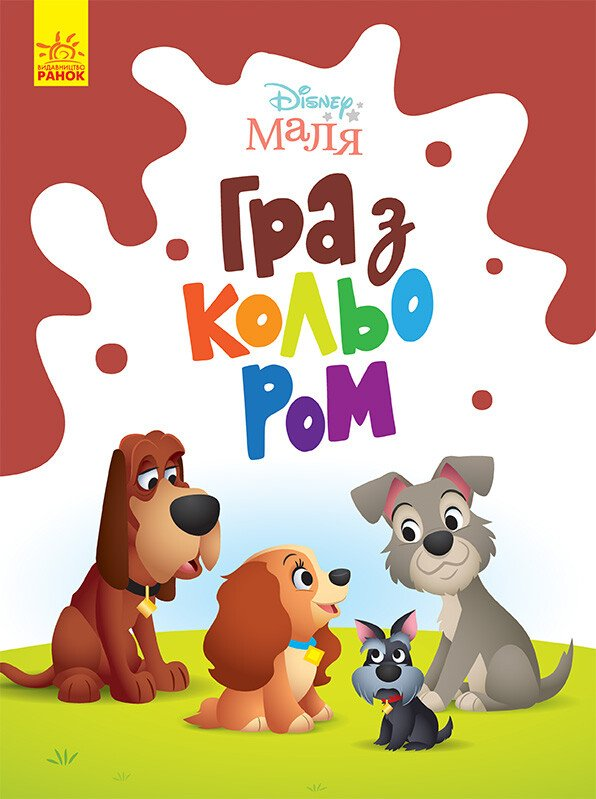 Disney Маля. Гра з кольором. Леді та Бродяга - Vivat