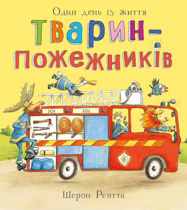 Тварини-працівники. Один день із життя тварин-пожежників Тварини-працівники. Один день із життя тварин-пожежників - Vivat