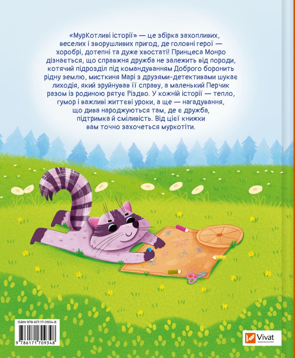 МурКотливі історії - Vivat