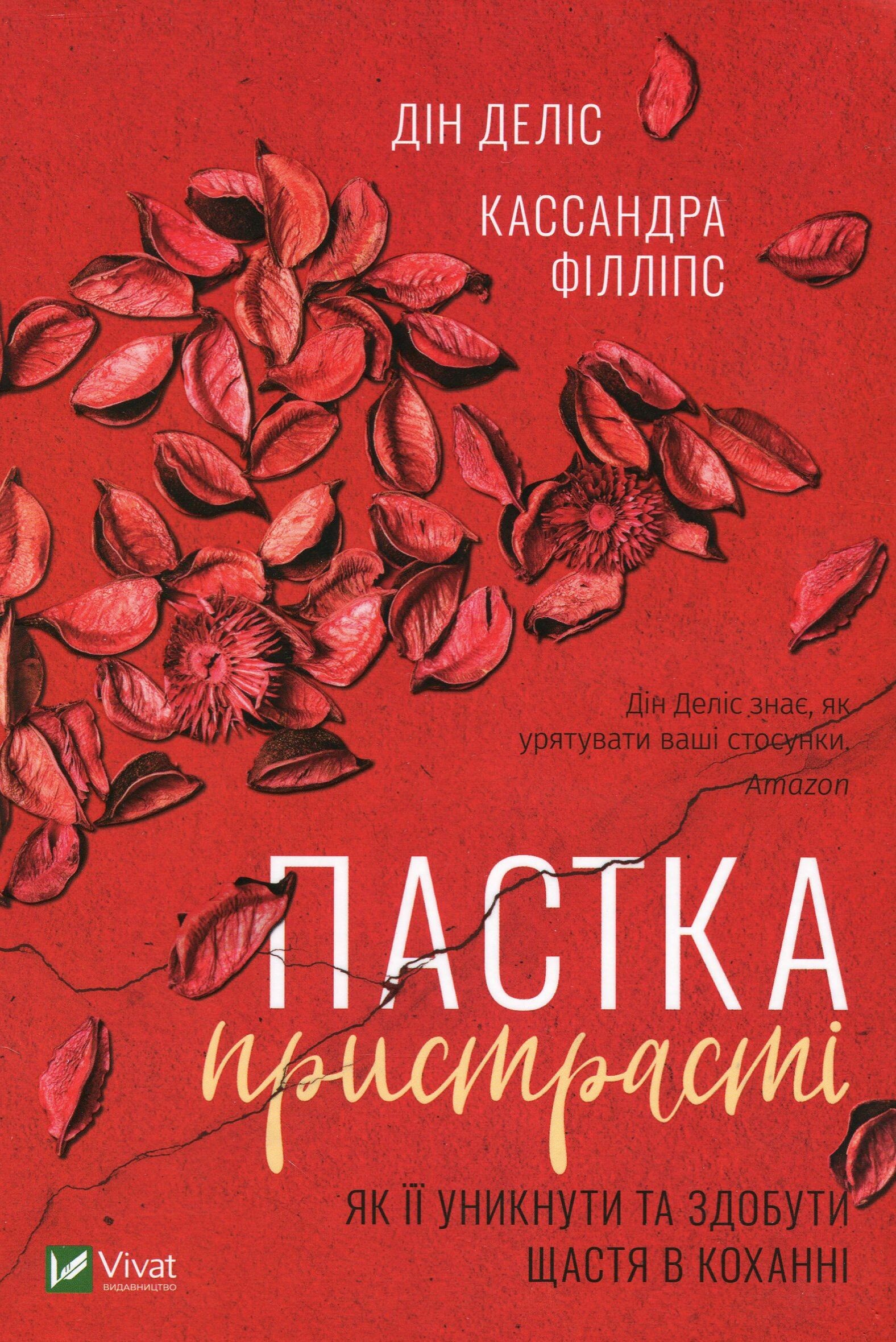 Пастка пристрасті. Як її уникнути та здобути щастя в коханні Пастка пристрасті. Як її уникнути та здобути щастя в коханні - Vivat