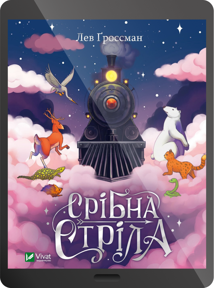 Електронна книга «Срібна стріла» - Vivat