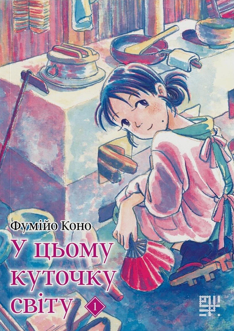 У цьому куточку світу. Том 1 У цьому куточку світу. Том 1 - Vivat