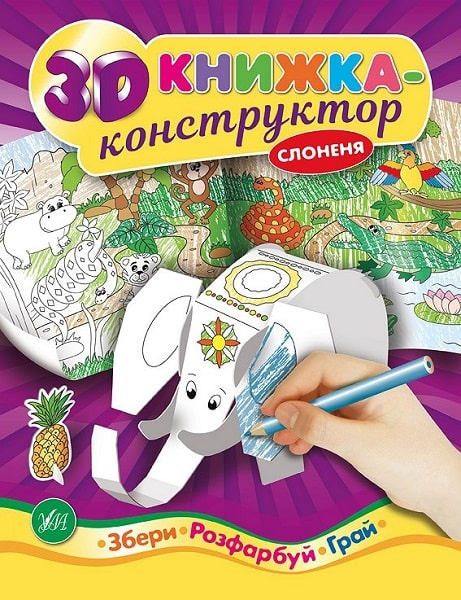 Збери. Розфабуй. Грай. Слоненя. 3D книжка-конструктор Збери. Розфабуй. Грай. Слоненя. 3D книжка-конструктор - Vivat