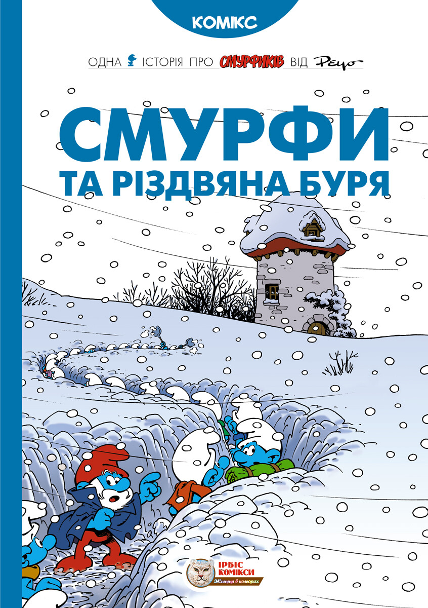 Смурфи та різдвяна буря Смурфи та різдвяна буря - Vivat