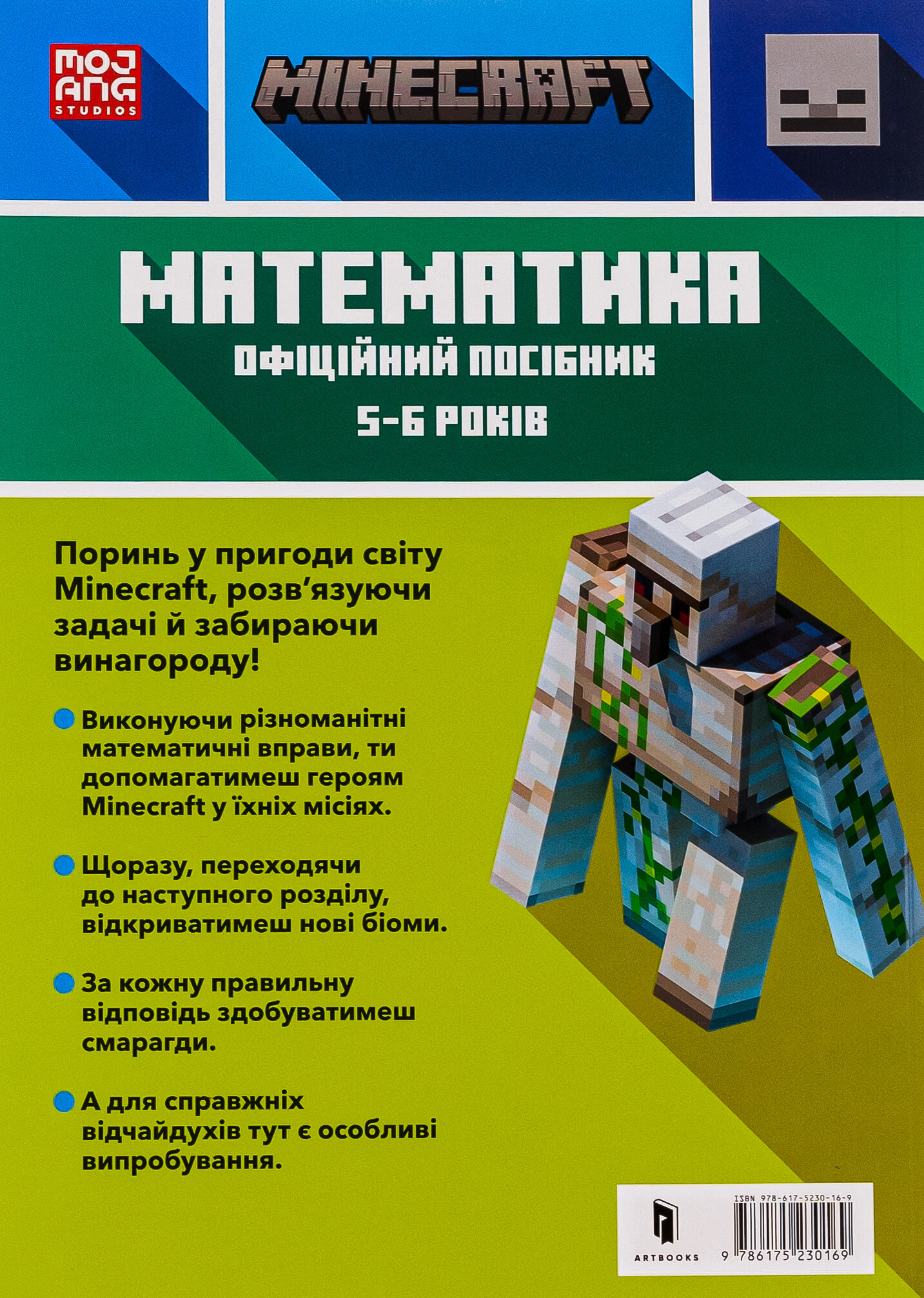 Minecraft. Математика. Офіційний посібник. 5-6 років - Vivat