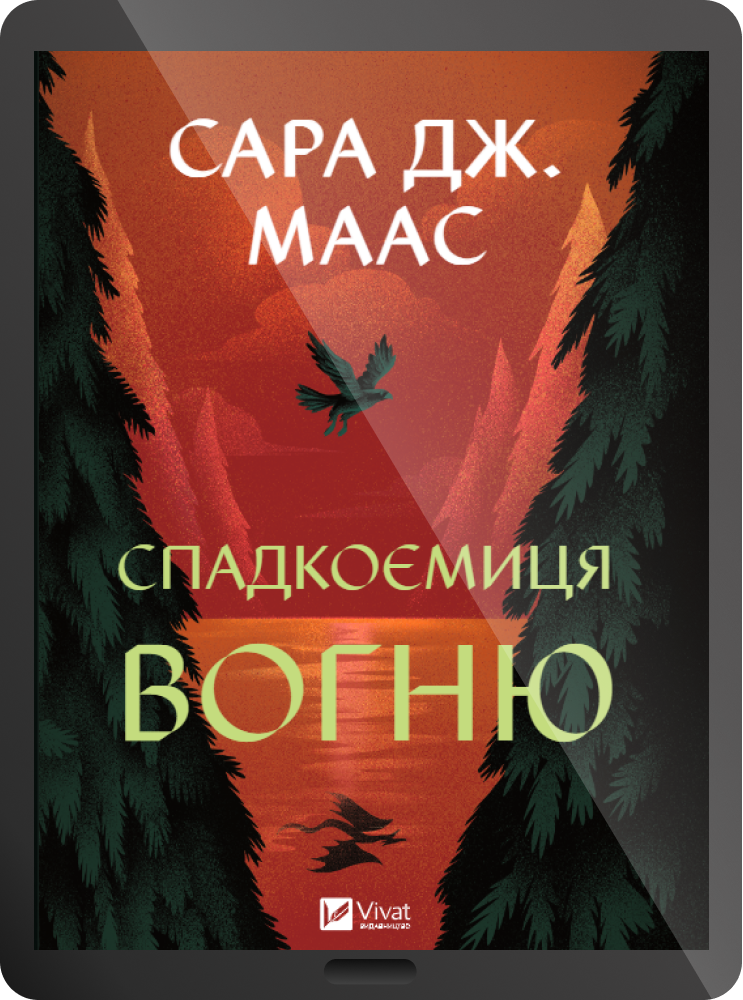 Електронна книга «Спадкоємиця вогню» - Vivat