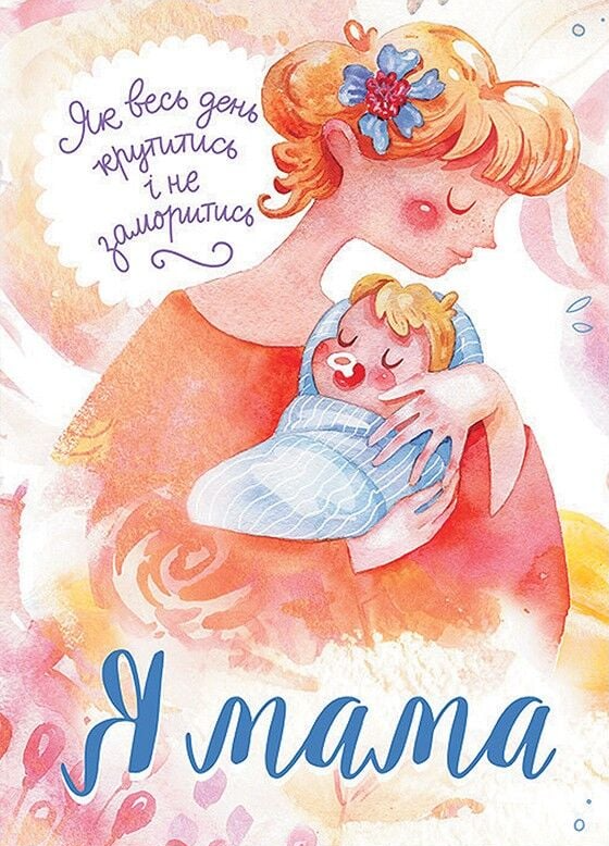 Я — мама - Vivat