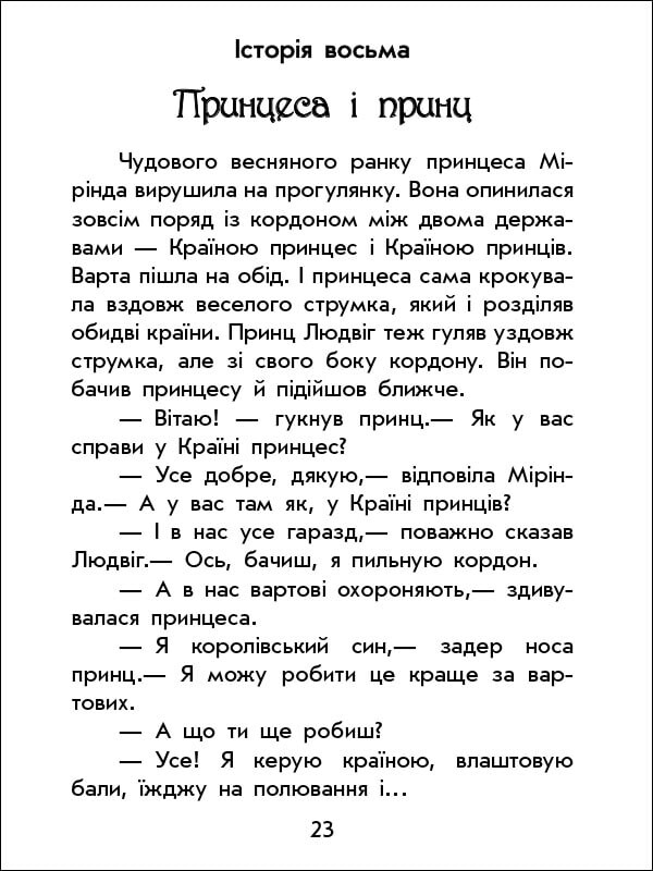 Чарівні історії. Про принцес - Vivat