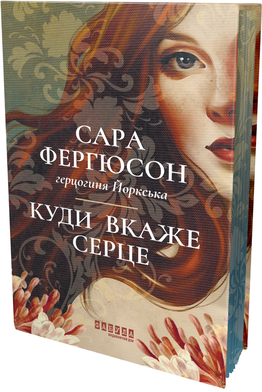 Куди вкаже серце - Vivat