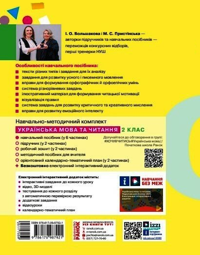 Українська мова та читання. Навчальний посібник для 2 класу ЗЗСО. Частина 6 - Vivat