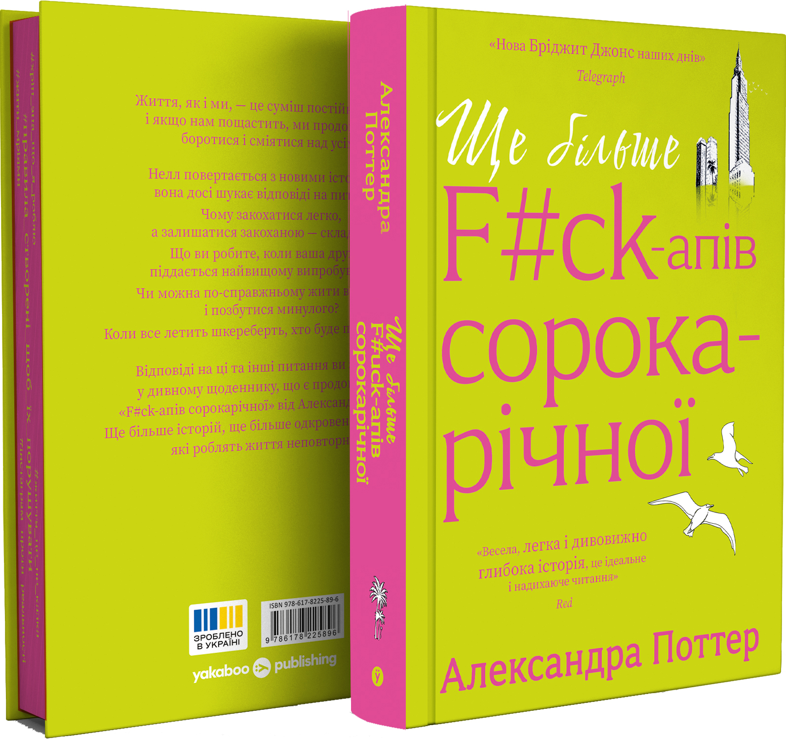 Ще більше f#ck-апів сорокарічної - Vivat