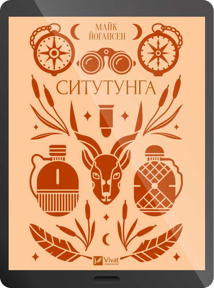 Електронна книга «Ситутунга» - Vivat