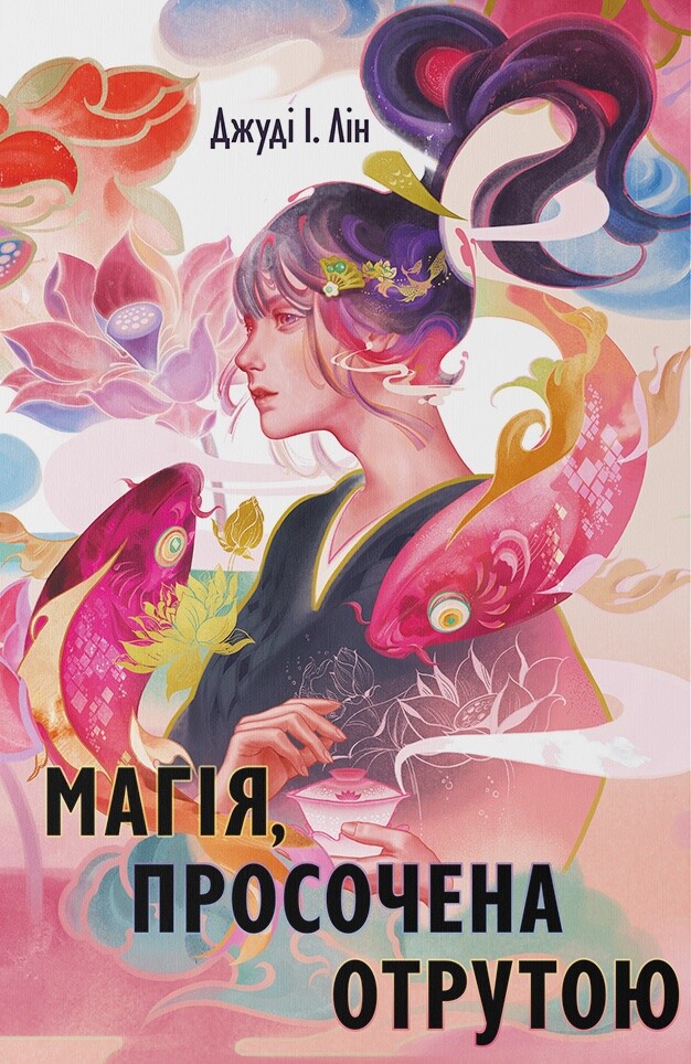 Магія, просочена отрутою - Vivat