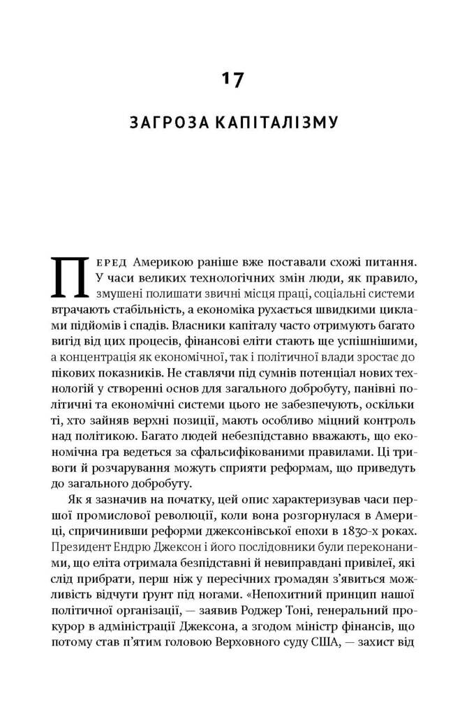 Врятувати Капіталізм. Як змусити вільний ринок працювати на людей - Vivat