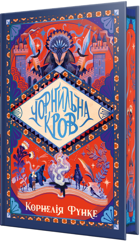 Чорнильна кров - Vivat