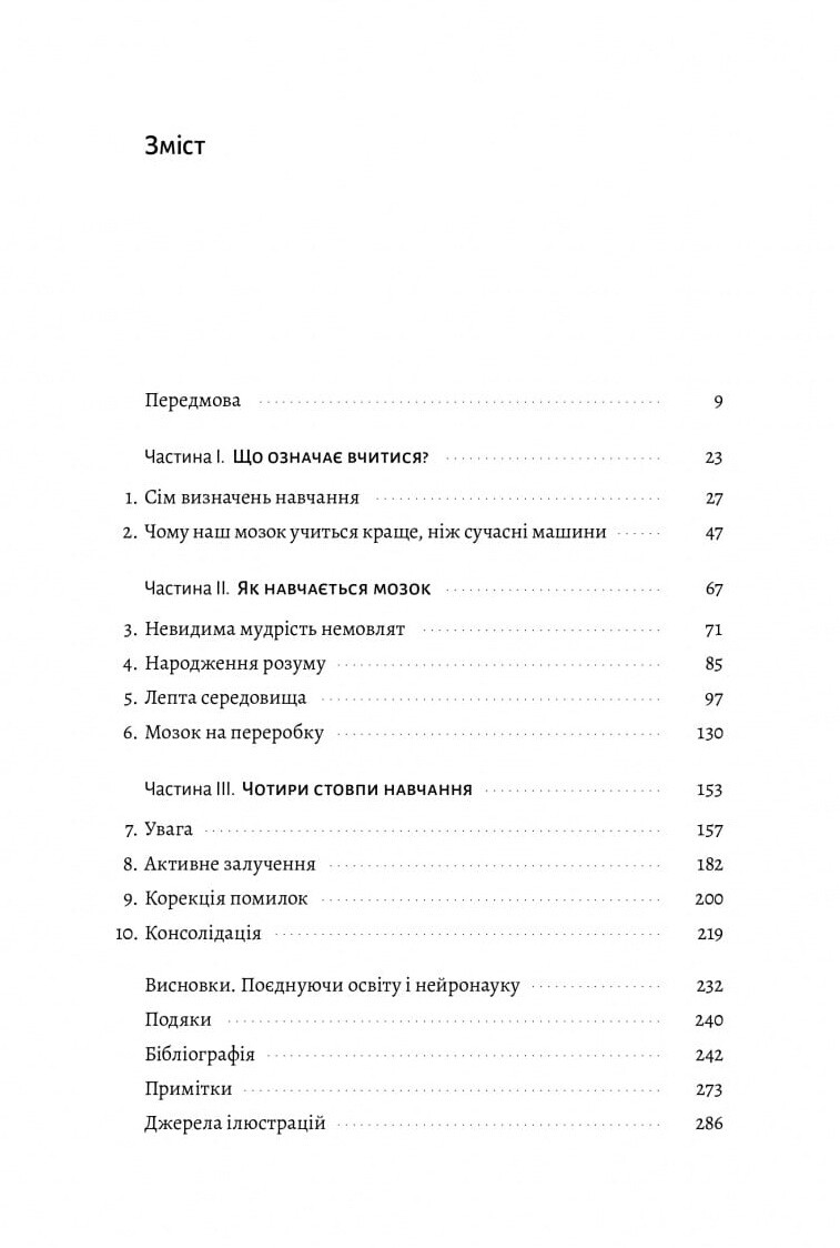 Як ми вчимося. Чому мозок навчається краще, ніж машина… Поки що - Vivat