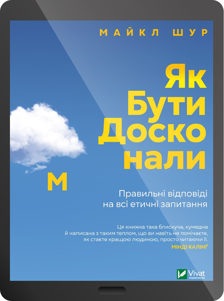 Електронна книга «Як бути досконалим. Правильні відповіді на всі етичні запитання» - Vivat