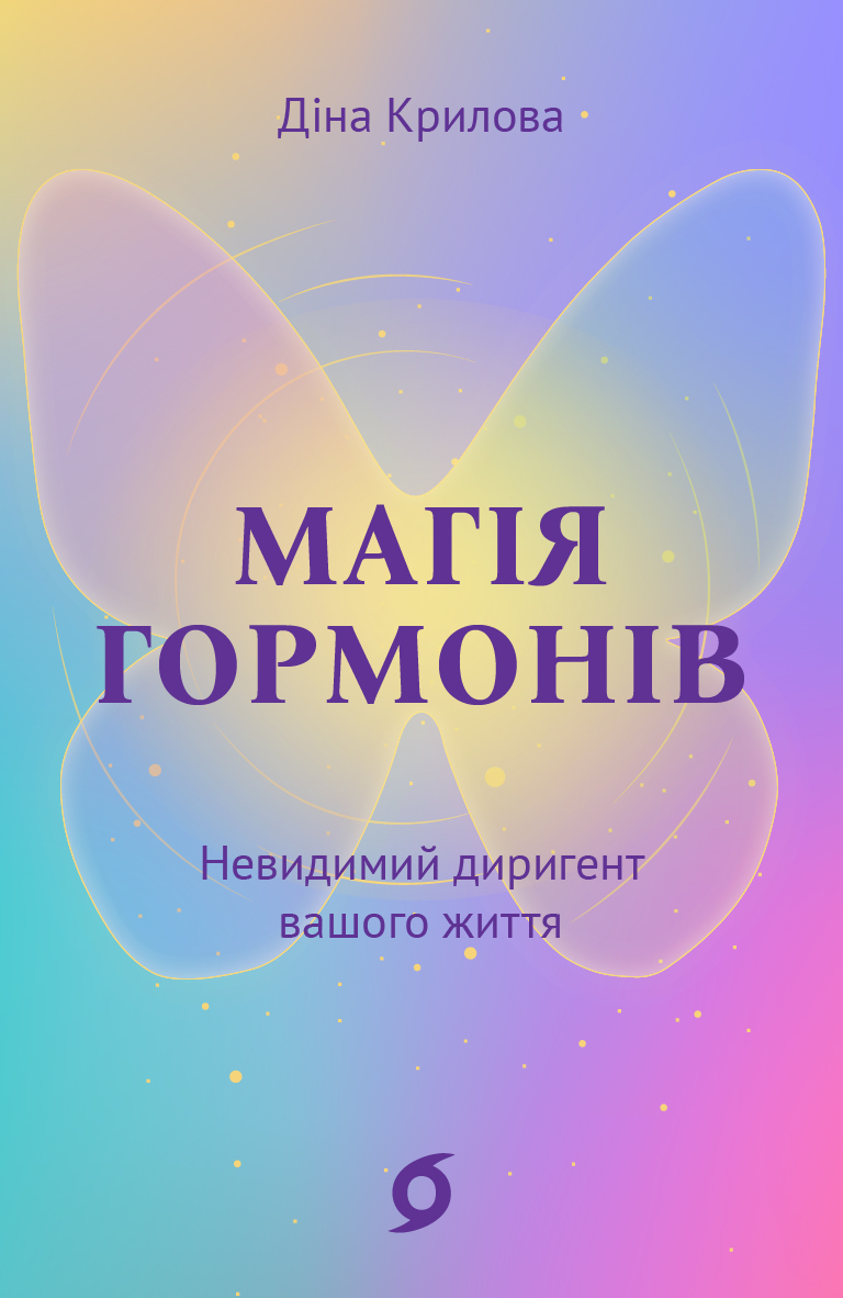 Магія гормонів - Vivat