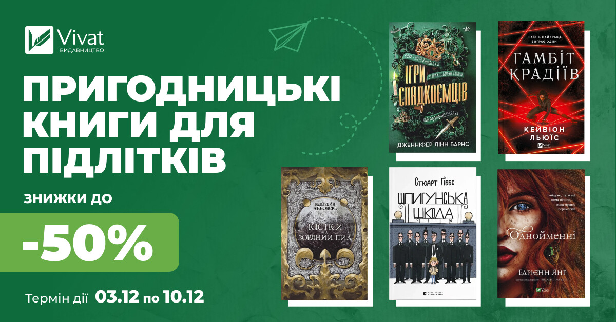 Твоя наступна юнацька пригода: знижки до -50% на підліткову пригодницьку літературу - Vivat