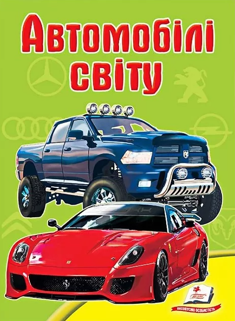 Школа малюка. Автомобілі світу Школа малюка. Автомобілі світу - Vivat