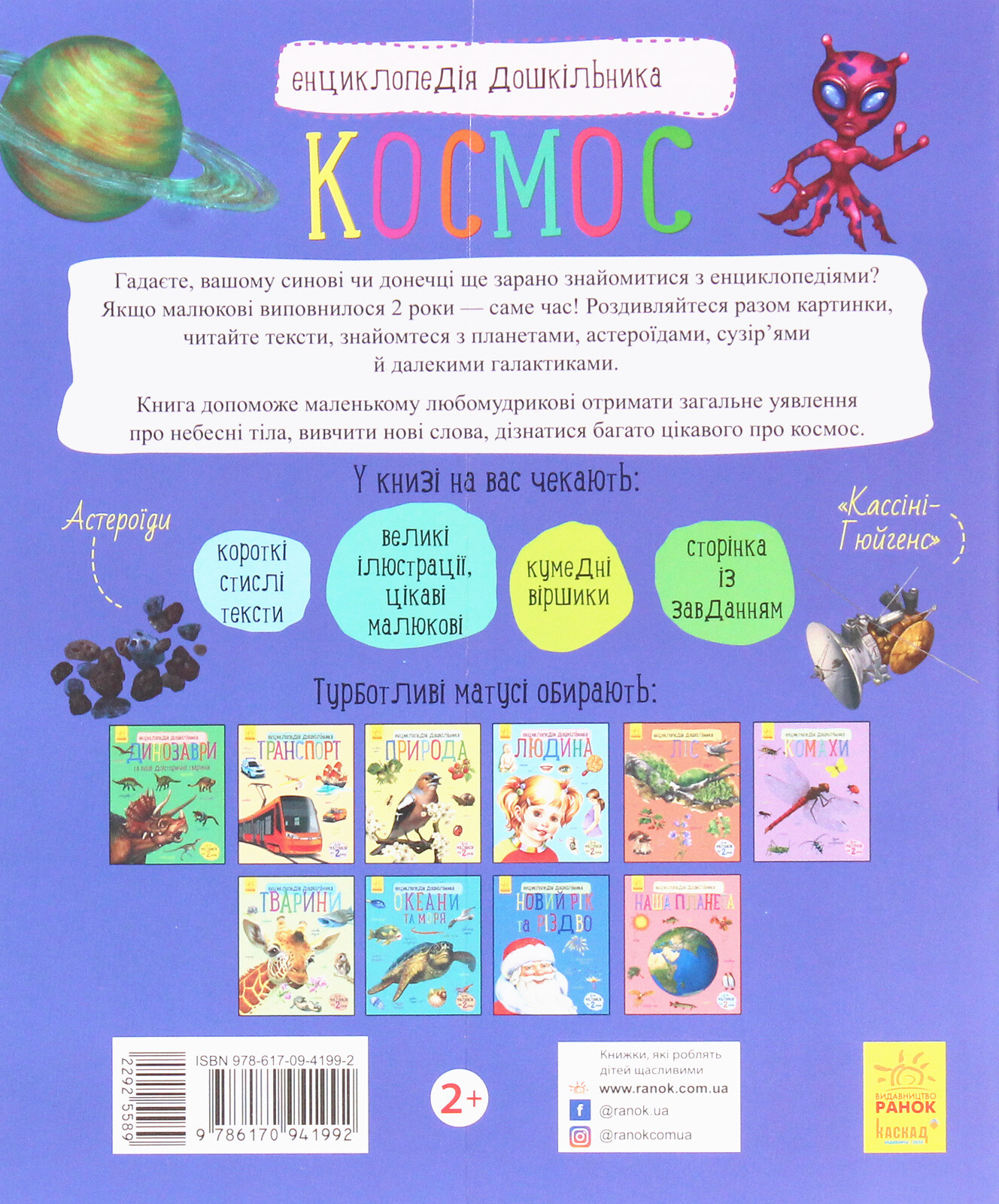 Енциклопедія дошкільника. Космос - Vivat
