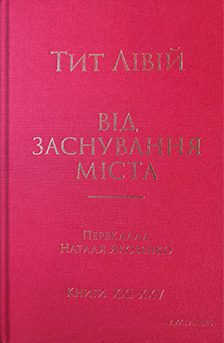 Від заснування Міста. Книги XXI–XXV - Vivat