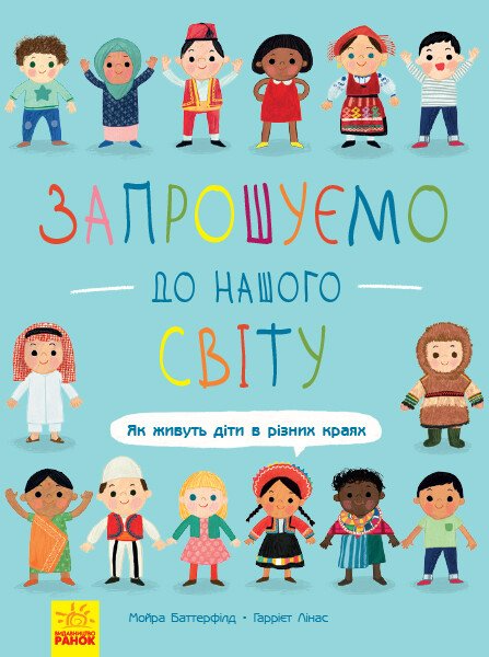 Запрошуємо до нашого світу. Як живуть діти в різних краях - Vivat
