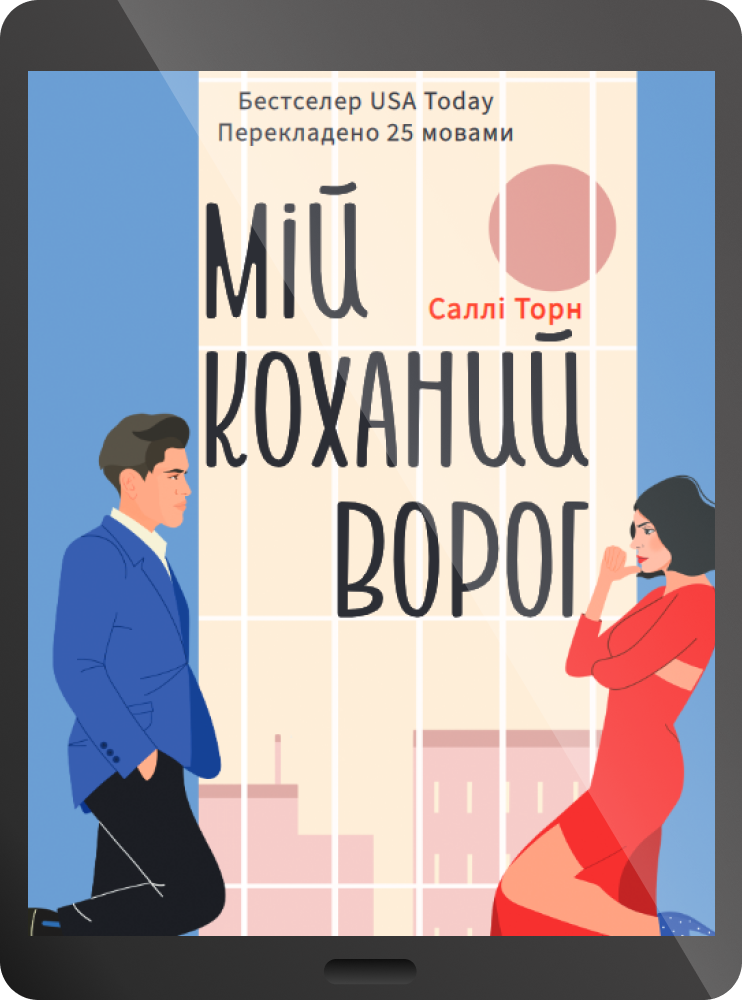 Електронна книга «Мій коханий ворог» - Vivat