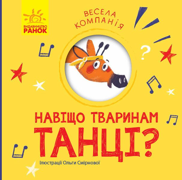 Навіщо тваринам танці - Vivat