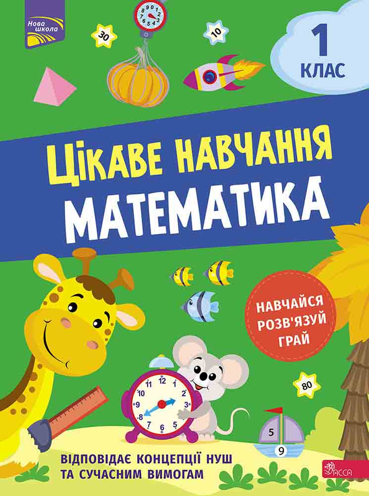 Цікаве навчання. Математика. 1 клас - Vivat