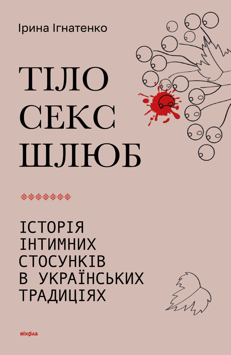 Тіло, секс, шлюб. Історія інтимних стосунків в українських традиціях - Vivat