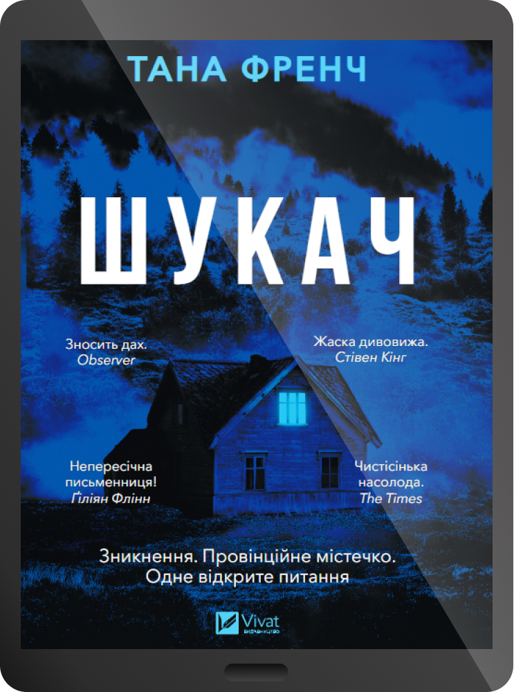 Електронна книга «Шукач» - Vivat