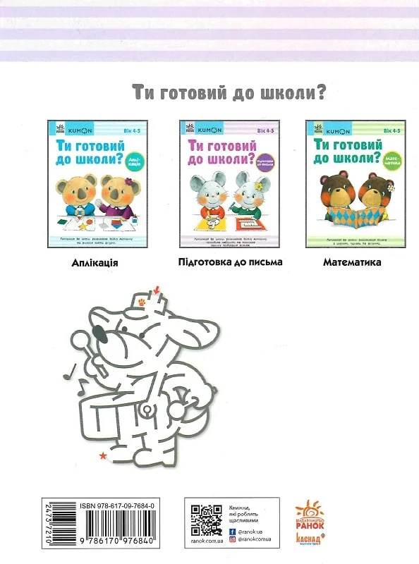 Ти готовий до школи? Підготовка до письма. Від 4 років - Vivat