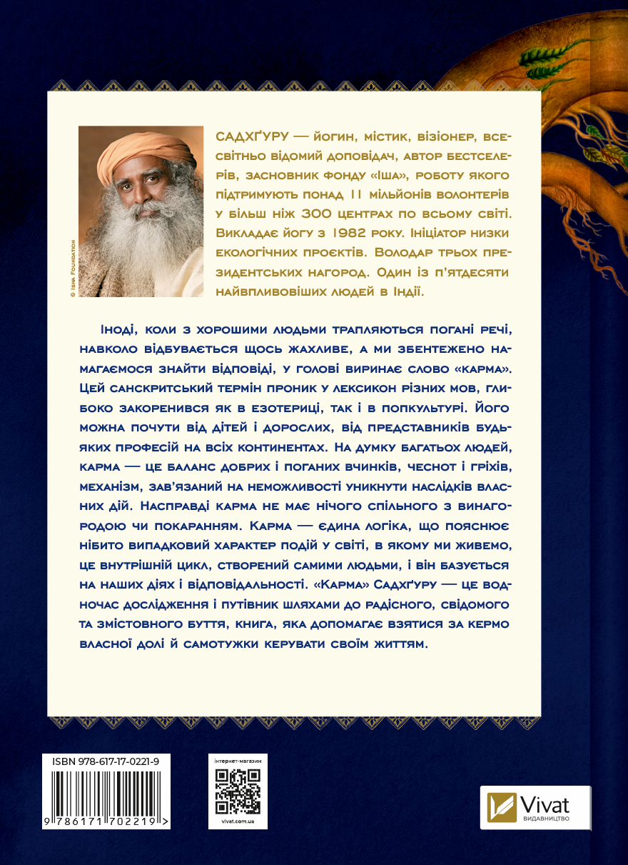 Карма. Посібник йогина зі створення власної долі - Vivat