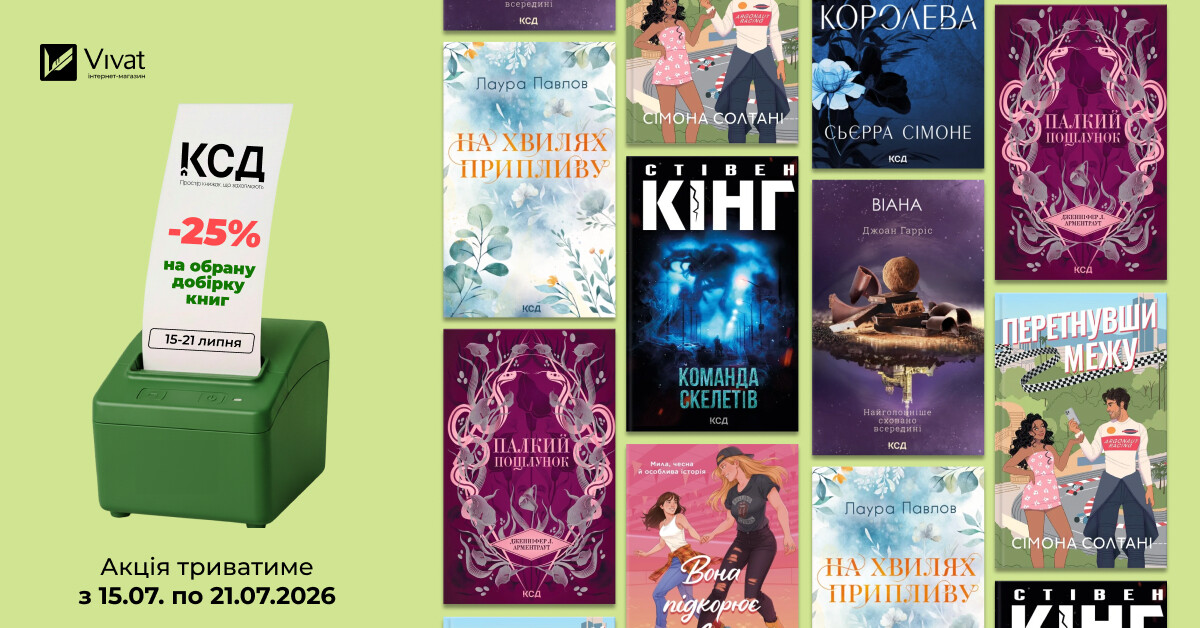 Тиждень із «КСД»: -25% на вибрані книги видавництва Тиждень із «КСД»: -25% на вибрані книги видавництва - Vivat