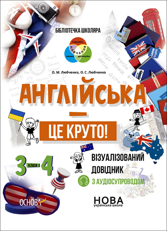 Англійська — це круто! Візуалізований довідник. 3–4 класи - Vivat