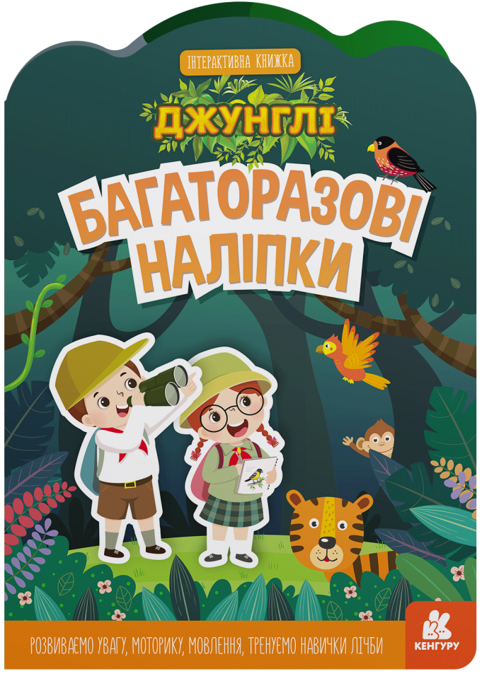 Багаторазові наліпки. Джунглі - Vivat