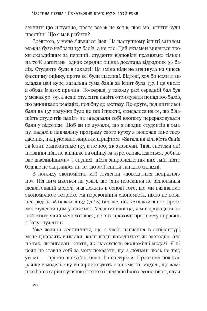 Поведінкова економіка. Як емоції впливають на економічні рішення - Vivat