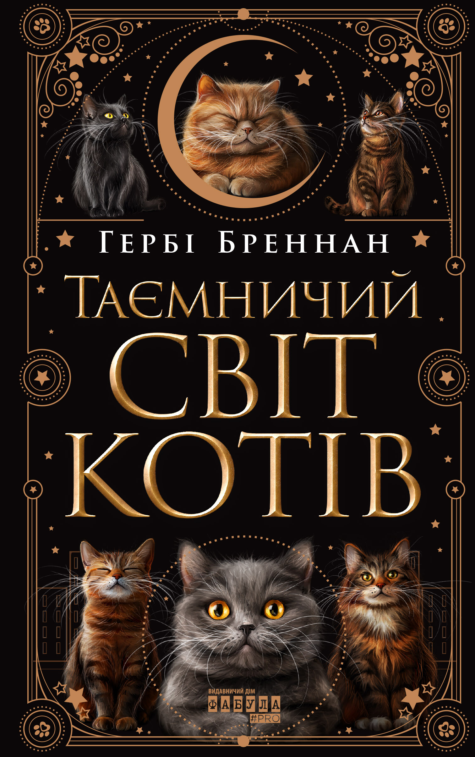 Таємничий світ котів Таємничий світ котів - Vivat